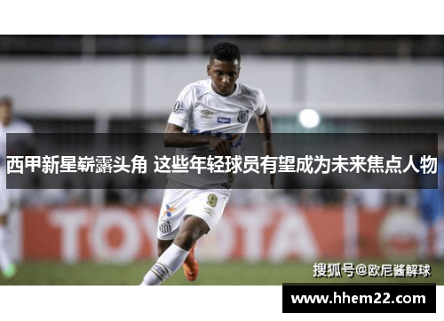 西甲新星崭露头角 这些年轻球员有望成为未来焦点人物