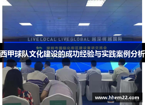 西甲球队文化建设的成功经验与实践案例分析 西甲球队文化建设的成功经验与实践案例分析