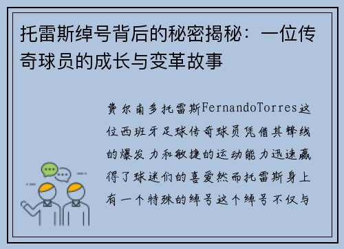 托雷斯绰号背后的秘密揭秘:一位传奇球员的成长与变革故事 托雷斯绰号背后的秘密揭秘:一位传奇球员的成长与变革故事