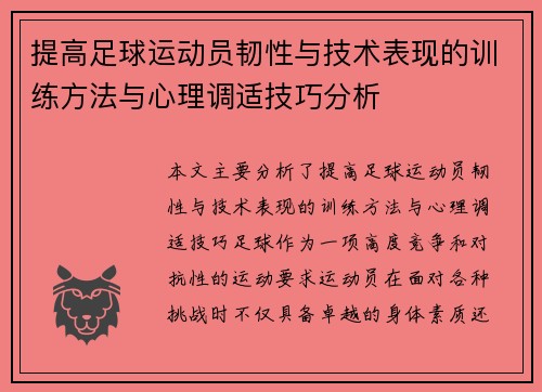 提高足球运动员韧性与技术表现的训练方法与心理调适技巧分析