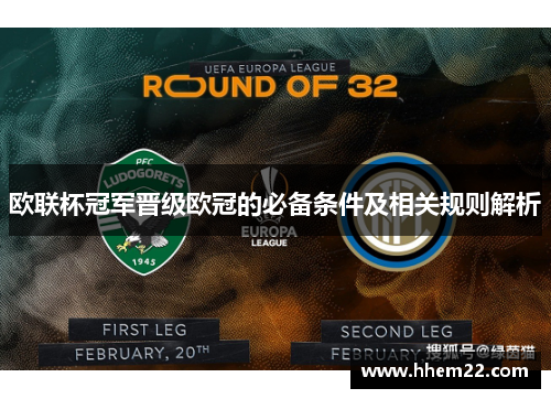 欧联杯冠军晋级欧冠的必备条件及相关规则解析
