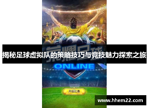 揭秘足球虚拟队的策略技巧与竞技魅力探索之旅