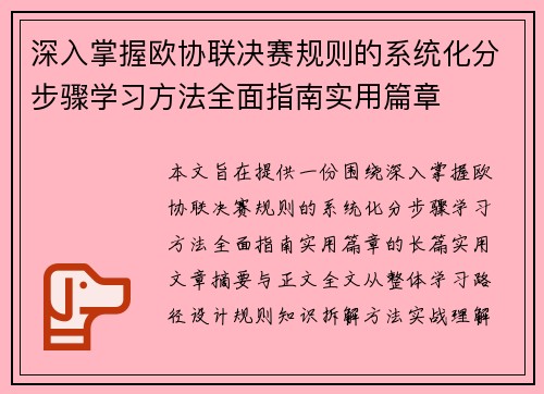 深入掌握欧协联决赛规则的系统化分步骤学习方法全面指南实用篇章