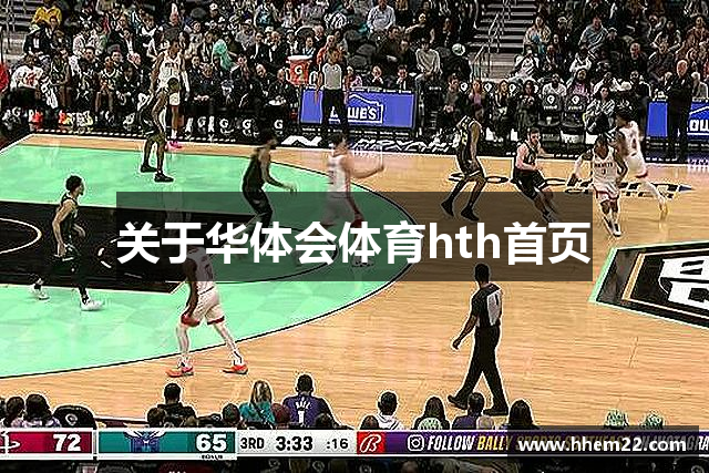 关于华体会体育hth首页