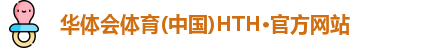 华体会体育hth首页